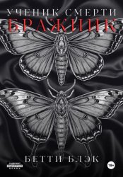 Скачать Ученик Смерти. Бражник бесплатно