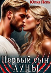 Скачать Первый сын Луны бесплатно