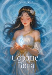 Скачать Сердце бога бесплатно