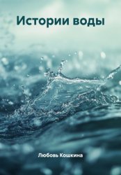 Скачать Истории воды бесплатно