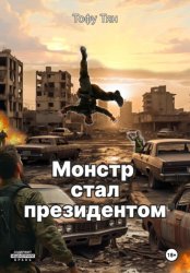 Скачать Монстр стал президентом бесплатно