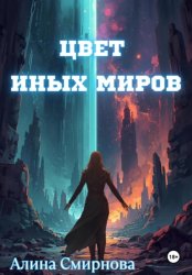 Скачать Цвет иных миров бесплатно
