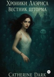Скачать Хроники Лаэриса: Вестник шторма бесплатно