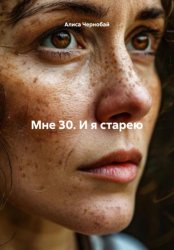 Скачать Мне 30. И я старею бесплатно