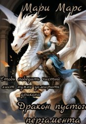 Скачать Дракон пустого пергамента. 10 ритуалов для победы над чистым листом бесплатно