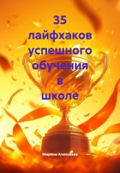 Скачать 35 лайфхаков успешного обучения в школе бесплатно