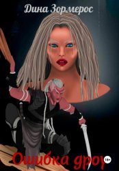 Скачать Ошибка дроу бесплатно