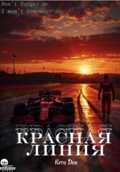 Скачать Красная линия бесплатно