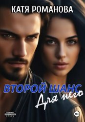 Скачать Второй шанс. Для него бесплатно