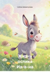 Скачать Жизнь ослика Иа-а-на бесплатно