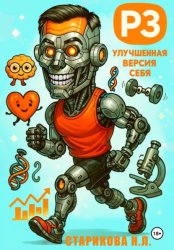 Скачать РЗ – улучшенная версия себя бесплатно