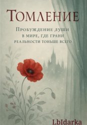 Скачать Томление бесплатно