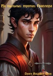 Скачать На пыльных тропах Граолора бесплатно