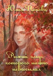 Скачать Рыжий эльф, которого никто не посылал бесплатно