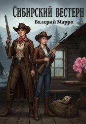 Скачать Сибирский вестерн бесплатно