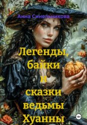 Скачать Легенды, байки и сказки ведьмы Хуанны бесплатно