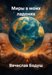 Скачать Миры в моих ладонях бесплатно