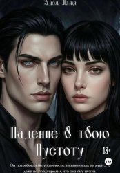 Скачать Падение в твою Пустоту бесплатно