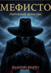 Скачать Мефисто Любовный детектив бесплатно