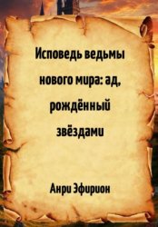 Скачать Исповедь ведьмы нового мира: ад, рождённый звёздами бесплатно