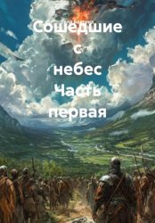 Скачать Сошедшие с небес Часть первая бесплатно