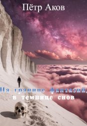 Скачать На границе фантазий, в темнице снов бесплатно