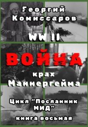 Скачать WW II Война, крах Маннергейма бесплатно