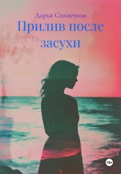 Скачать Прилив после засухи бесплатно