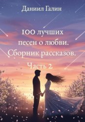 Скачать 100 лучших песен о любви. Сборник рассказов. Часть 2 бесплатно