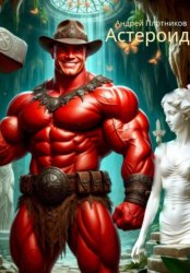 Скачать Астероид бесплатно