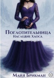 Скачать Поглотительница. Наследие Хаоса бесплатно