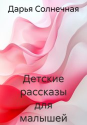 Скачать Детские рассказы, сказки и стихи для малышей бесплатно