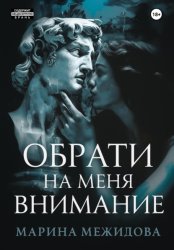 Скачать Обрати на меня внимание бесплатно