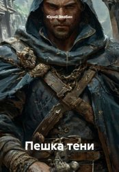 Скачать Пешка тени бесплатно
