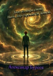 Скачать Ткач из мира снов. Нить, что стремится домой бесплатно