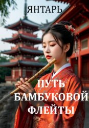 Скачать Путь бамбуковой флейты бесплатно