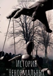 Скачать История «Ненормальных» бесплатно