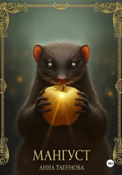 Скачать Мангуст. Тени Аурелии. бесплатно