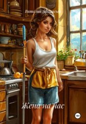 Скачать Жена на час бесплатно