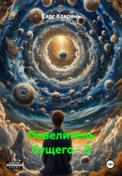 Скачать Повелитель Сущего – 3 бесплатно