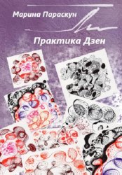 Скачать Практика Дзен бесплатно