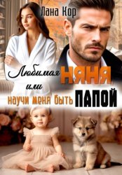 Скачать Любимая няня, или Научи меня быть папой бесплатно