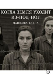 Скачать Когда земля уходит из-под ног бесплатно