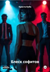 Скачать Блеск софитов бесплатно