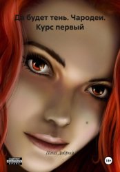 Скачать Да будет тень. Чародеи. Курс первый бесплатно