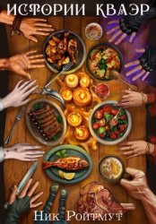 Скачать Истории Кваэр бесплатно