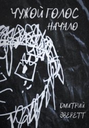 Скачать Чужой голос: Начало бесплатно