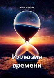 Скачать Иллюзия времени бесплатно