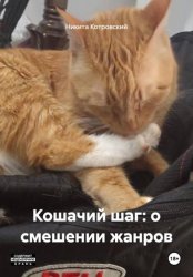 Скачать Кошачий шаг: о смешении жанров бесплатно