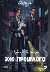 Скачать Хроники Кассандры. Эхо прошлого бесплатно
